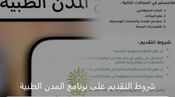 هنا.. شروط التقديم على برنامج المدن الطبية 2024 وخطوات التسجيل في المنصة