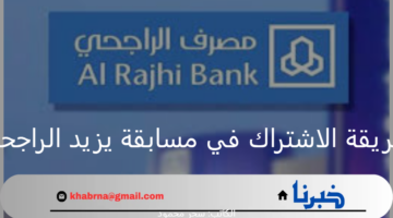 "جاوب اكسب 100 ألف ريال".. ما هي طريقة الاشتراك في مسابقة يزيد الراجحي 2024 وأبرز شروط التسجيل؟