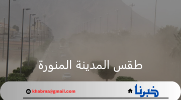 المركز الوطني للأرصاد.. يعلن عن حالة طقس المدينة المنورة اليوم 21/8