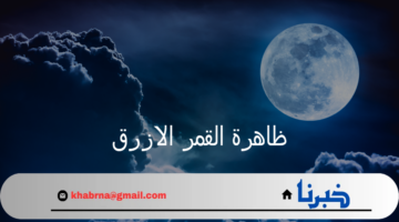 معهد الفلك.. ظاهرة القمر الازرق لا تؤثر بأي أضرار على الأضرار