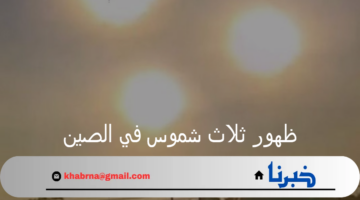 "ظاهرة طبيعية نادرة" ظهور ثلاث شموس في الصين يثير الرعب والفزع