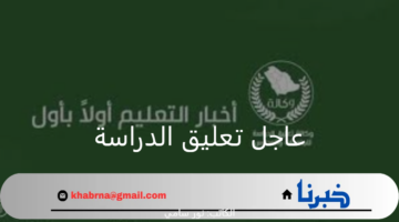 عاجل تعليق الدراسة غدا الأحد 1 سبتمبر 2024 في بعض المناطق بالسعودية