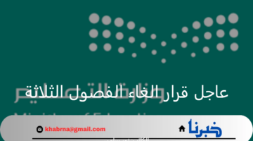 عاجل قرار الغاء الفصول الثلاثة في التقويم الدراسي الجديد 1446 - 1447.. وزارة التعليم تحسم الجدل