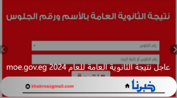 عاجل وزارة التعليم تنشر رابط نتيجة الثانوية العامة للعام 2024 moe.gov.eg برقم الجلوس