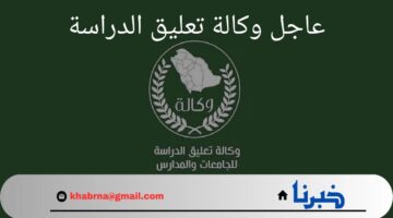 عاجل" وكالة تعليق الدراسة تحسم توقعات تعليق الدراسة غداً الثلاثاء في عدد من مناطق المملكة لسوء الأحوال الجوية