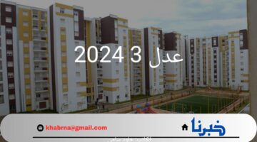 "وزارة الإسكان الجزائرية".. خطوات الاستعلام عن أسماء المقبولين في عدل 3 2024