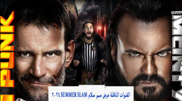 ssc hd.. عرض سمر سلام wwe Summer Slam 2024 على قناة عربية