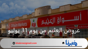 فرصة للشراء.. عروض العثيم من يوم 31 يوليو وحتى 6 أغسطس في المنطقة الشرقية