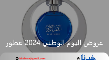 عروض اليوم الوطني 2024 عطور بخصومات مميزة.. تسوق الآن