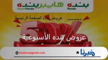 موسم المدارس.. أقوى عروض بنده الأسبوعية وتخفيضات مستمرة بمناسبة للعودة للدراسة 2024