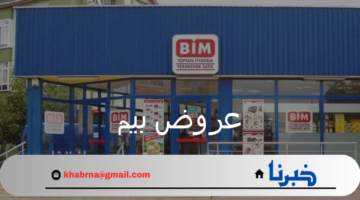 عروض بيم اليوم الأربعاء تقدم خصومات هائلة على كافة المنتجات
