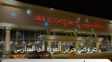 عروض جرير العودة الى المدارس 1446هـ.. أقوى خصومات على المستلزمات المدرسية