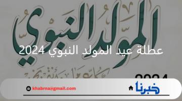 معهد البحوث الفلكية.. يحدد موعد عطلة عيد المولد النبوي 2024