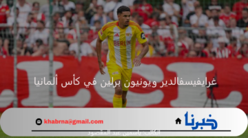 يونيون برلين في مواجهة هامة وقوية أمام غرايفيسفالدير اليوم بكأس ألمانيا 