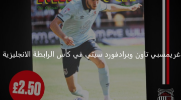 غريمسبي تاون في مواجهة هامة وقوية أمام برادفورد سيتي في كأس الرابطة الإنجليزية 