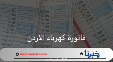 ما هي خطوات الاستعلام عن فاتورة كهرباء الاردن وطريقة الدفع إلكترونيًا؟