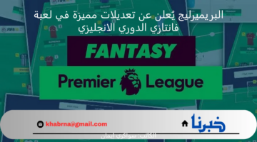 البريميرليج يُعلن عن تعديلات مميزة في لعبة فانتازي الدوري الانجليزي