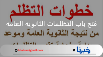 المادة 300 جنيه.. وزارة التعليم تفتح باب التظلمات الثانويه العامه 2024 لمدة أسبوعين