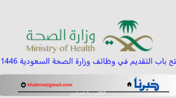 “رسميًا”.. فتح باب التقديم في وظائف وزارة الصحة السعودية 1446 لحملة البكالوريوس والماجستير بمرتبات تنافسية