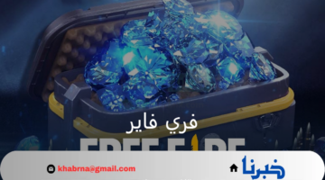 ما هي طريقة شحن جواهر لعبة فري فاير 2024 مضمونة وأبرز الأكود الجديدة؟