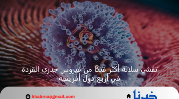 تفشي سلالة أكثر فتكًا من فيروس جدري القردة في أربع دول أفريقية