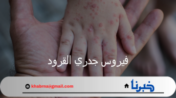 الصحة العالمية تعلن فيروس جدري القرود حالة طوارئ صحية بعدة دول إفريقية