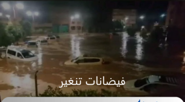 أضرار مادية وخسائر للفلاحين.. السلطات تحذر من فيضانات تنغير في المغرب اليوم