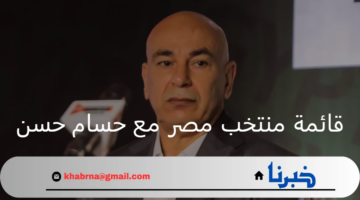 ما هي قائمة منتخب مصر مع حسام حسن ضد كاب فيردي؟