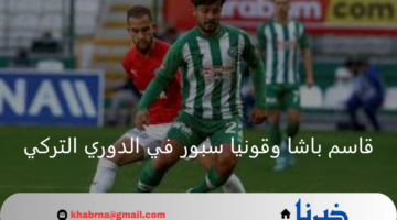 بداية الصراع.. قاسم باشا في مواجهة قونيا سبور في أولى جولات الدوري التركي 