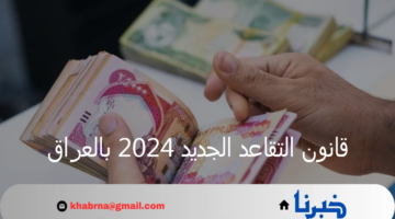 البرلمان العراقي يناقش قانون التقاعد الجديد 2024 وصرف الزيادة المرتقبة على المعاشات