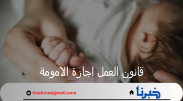 بعد تعديل قانون العمل اجازة الامومة بالأردن تصل لمدة ثلاثة شهور