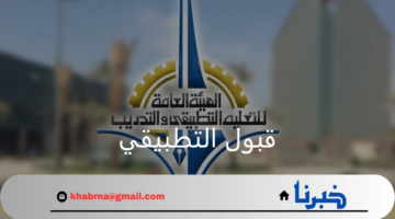 مدير عام الهيئة العامة للتعليم التطبيقي والتدريب.. يعلن اعتماد نتائج قبول التطبيقي