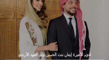 الملك عبد الله الثاني يشارك شعبه فرحته بحفيدته الأولى إيمان بنت الحسين ولي العهد