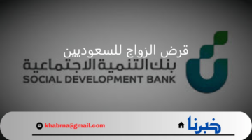 ما هي مميزات قرض الزواج للسعوديين وموعد عودة التمويل بعد التوقف؟ بنك التنمية الاجتماعية يوضح