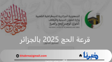 "الديوان الوطني للحج والعمرة".. يوضح خطوات وشروط التسجيل في قرعة الحج 2025 بالجزائر