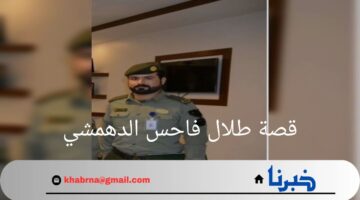 "ارتكب جريمة فاعدم قصاصا".. قصة طلال فاحس الدهمشي بعد تنفيذ حكم الإعدام