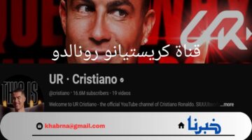 "30 مليون متابع".. قناة كريستيانو رونالدو علي منصة يوتيوب تجذب عدد كبير من المتابعين في ساعات قليلة
