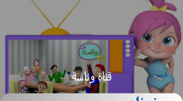 اضبط تردد قناة وناسة على النايل سات وتابعوا أجمل أغاني الأطفال