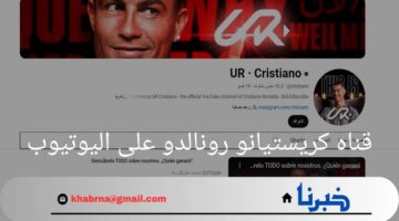 ما هي نسبة أرباح قناه كريستيانو رونالدو على اليوتيوب بعد تخطيها 40 مليون مشترك؟