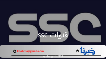 تردد قنوات ssc الرياضية الجديدة 2024 لمتابعة دوري روشن السعودي للمحترفين