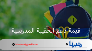 وزارة التعليم السعودية.. تعلن عن قيمة دعم الحقيبة المدرسية لعام 1446