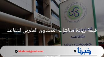 ما هي قيمة زيادة معاشات الصندوق المغربي للتقاعد؟.. "وزارة المالية" تجيب