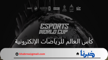 مبكرا حسم الفائز في كأس العالم للرياضات الإلكترونية في نسخته الأولى بالسعودية