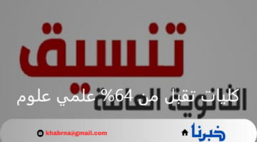منها كلية التربية تعليم ابتدائي.. كليات تقبل من 64% علمي علوم 2024