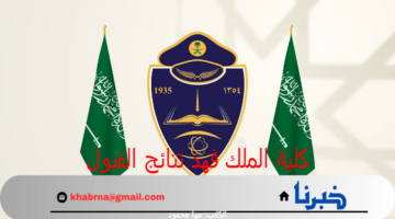 ما هي طريقة الاستعلام عن كلية الملك فهد نتائج القبول النهائي للوظائف الأكاديمية 1446؟