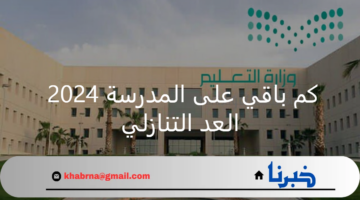 كم باقي على المدرسة 2024 العد التنازلي على عودة الطلاب وأهم الأجازات