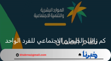 كم راتب الضمان الاجتماعي للفرد الواحد بالزيادة الملكية وحالات إيقاف المعاش؟ الموارد البشرية توضح