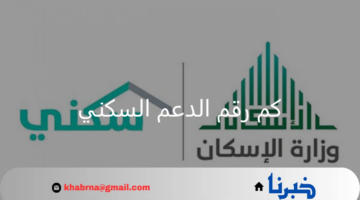 كم رقم الدعم السكني وطرق الحصول على الدعم؟ العناية بالمستفيدين توضح
