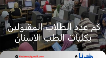 كم عدد الطلاب المقبولين بكليات الطب الاسنان؟ وزارة التعليم العالي توضح