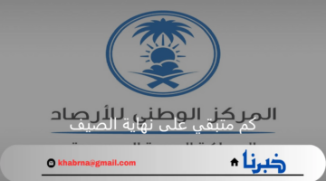 كم متبقي على نهاية الصيف وحالة الطقس اليوم في المملكة؟ المركز الوطني للأرصاد يوضح